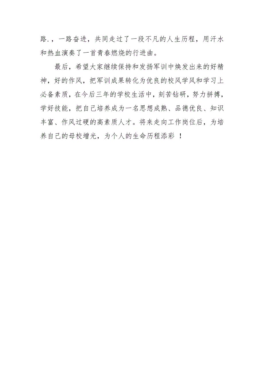 2021军训总结范文500字.docx_第3页