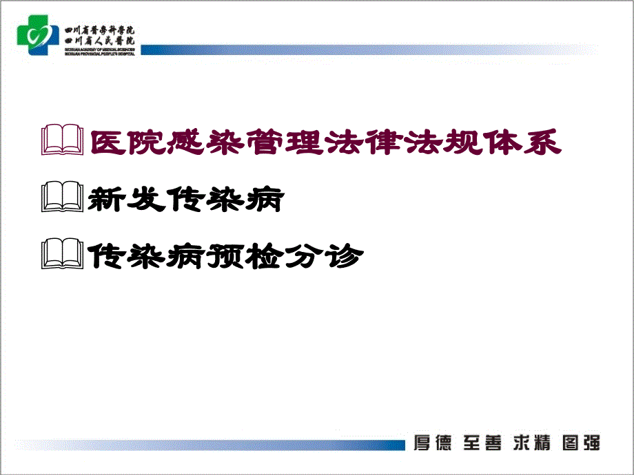 基层医疗机构医院感染管理知识培训文档资料_第1页