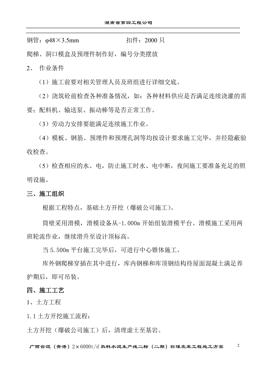 水泥熟料生产线二标（二期）工程粉煤灰储存及输送施工方案_第2页