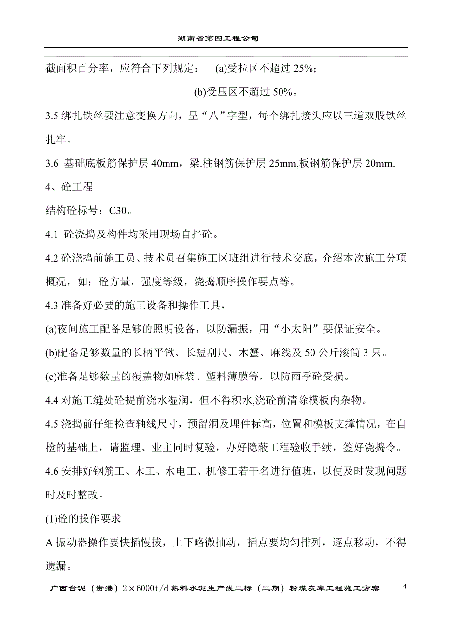 水泥熟料生产线二标（二期）工程粉煤灰储存及输送施工方案_第4页