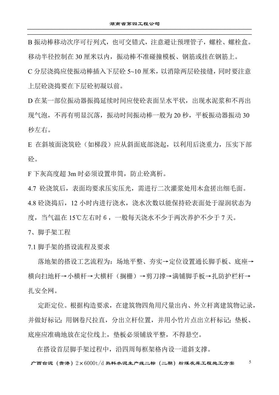 水泥熟料生产线二标（二期）工程粉煤灰储存及输送施工方案_第5页