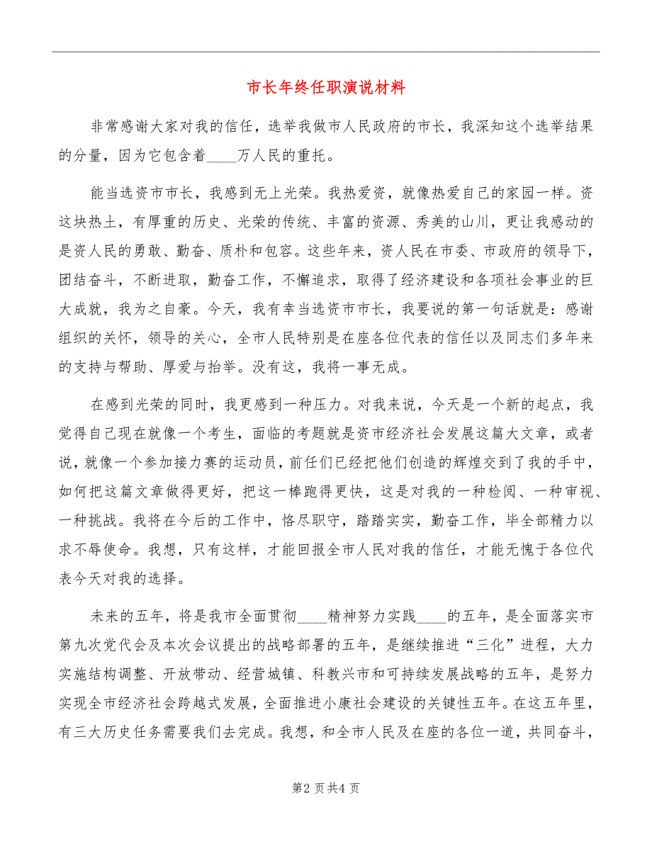 市长年终任职演说材料_第2页