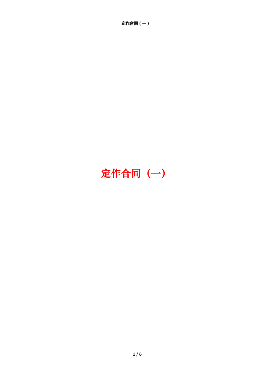 定作合同（一）_第1页