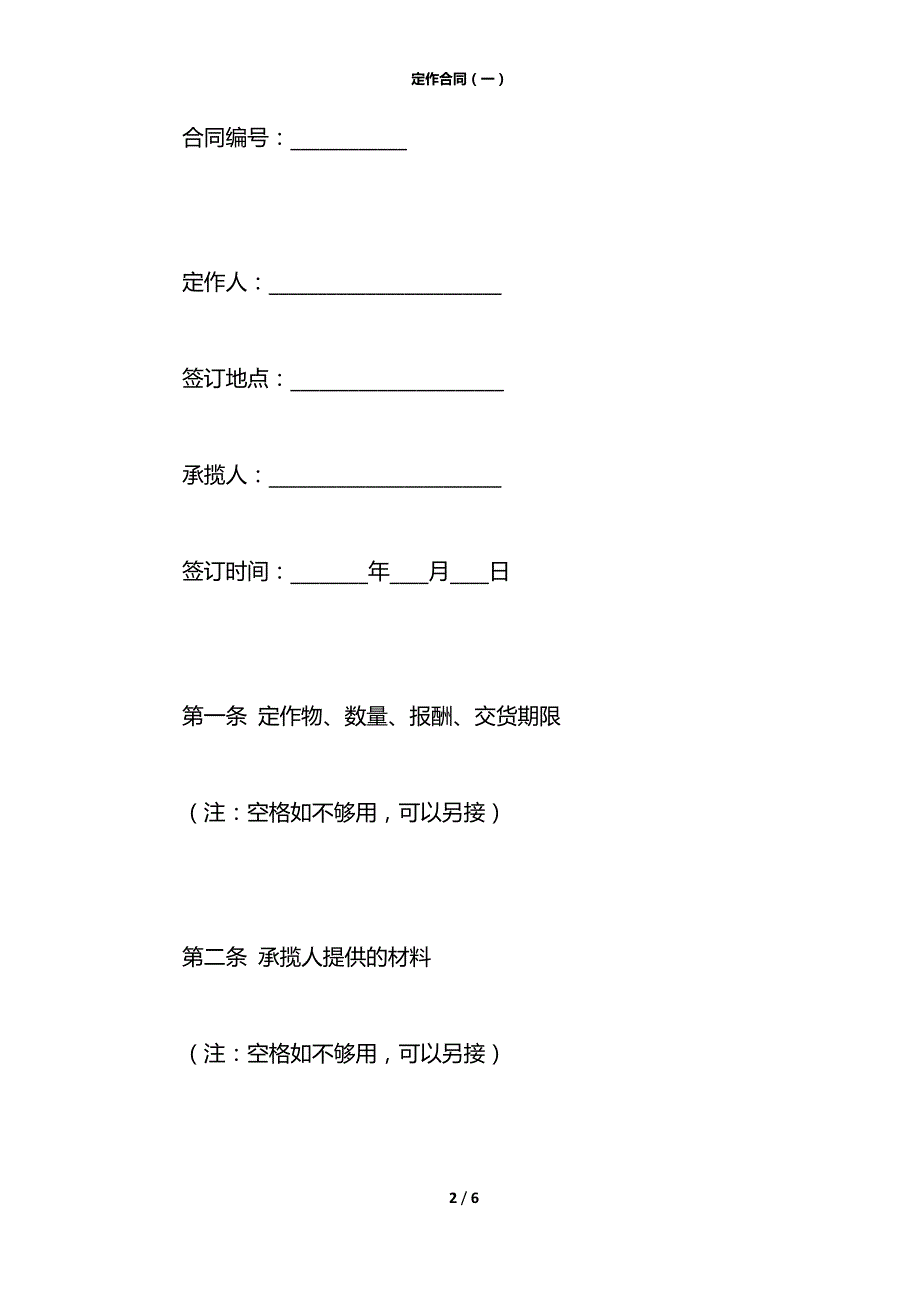 定作合同（一）_第2页