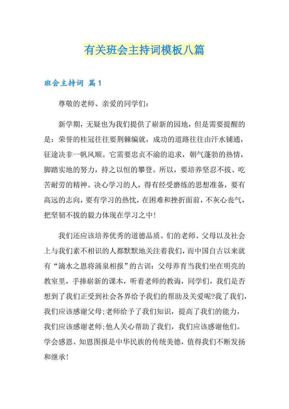 有关班会主持词模板八篇_第1页