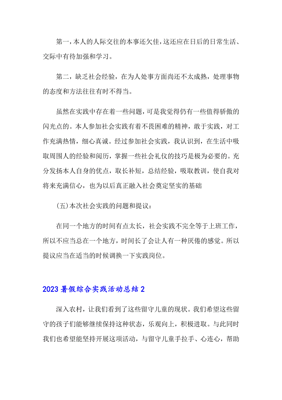 2023暑假综合实践活动总结_第4页