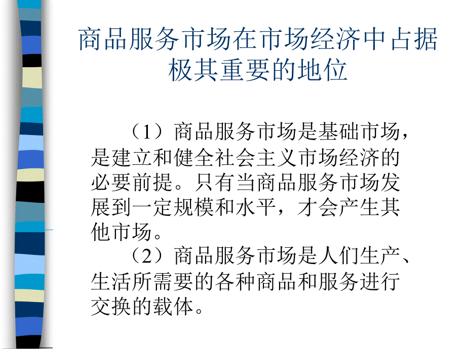 商品服务市场和消费者复习课件_第3页