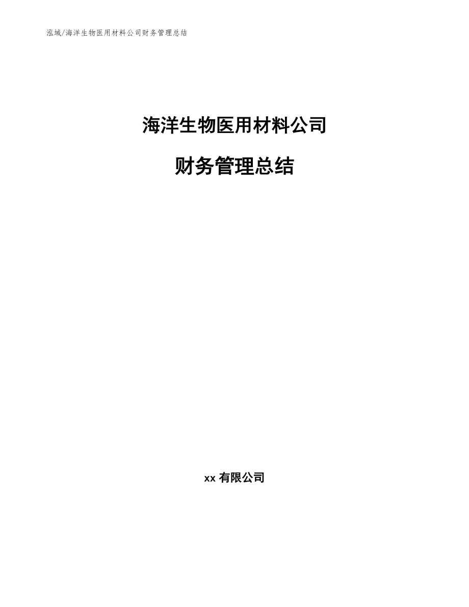 海洋生物医用材料公司财务管理总结（范文）_第1页