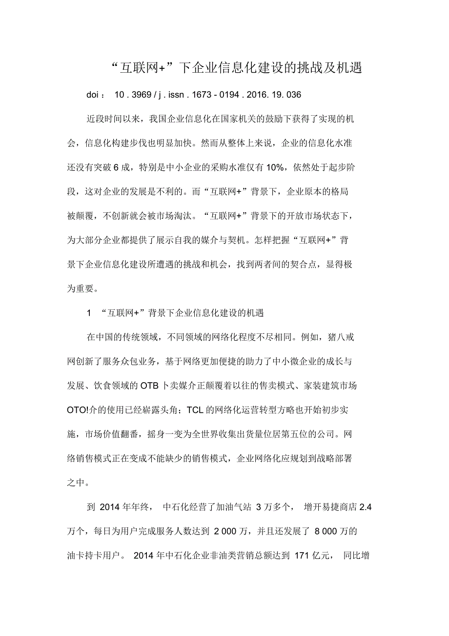 “互联网+”下企业信息化建设的挑战及机遇共4页_第1页