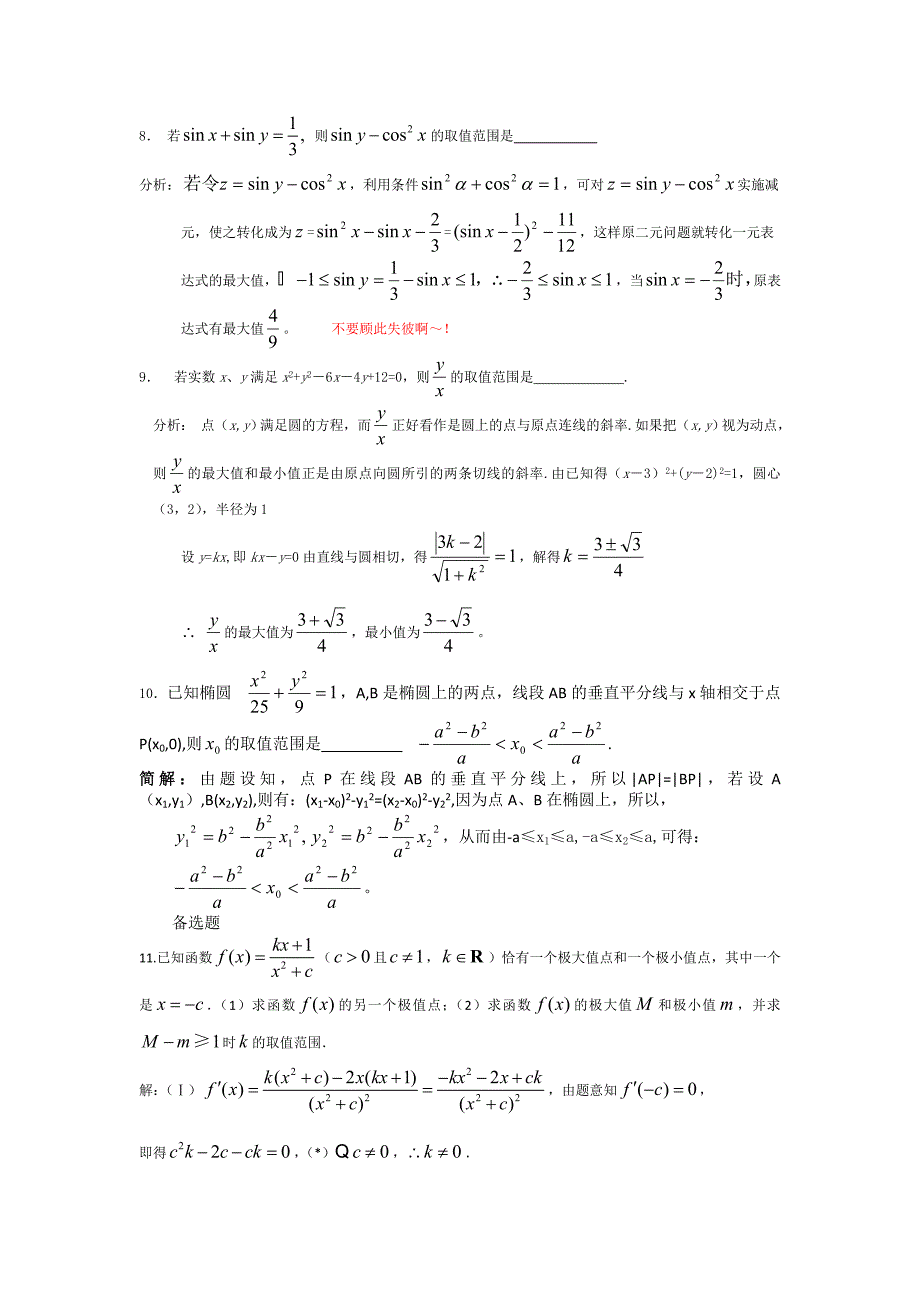 2013年高考数学考前最后冲刺专项训练范围问题.doc_第3页