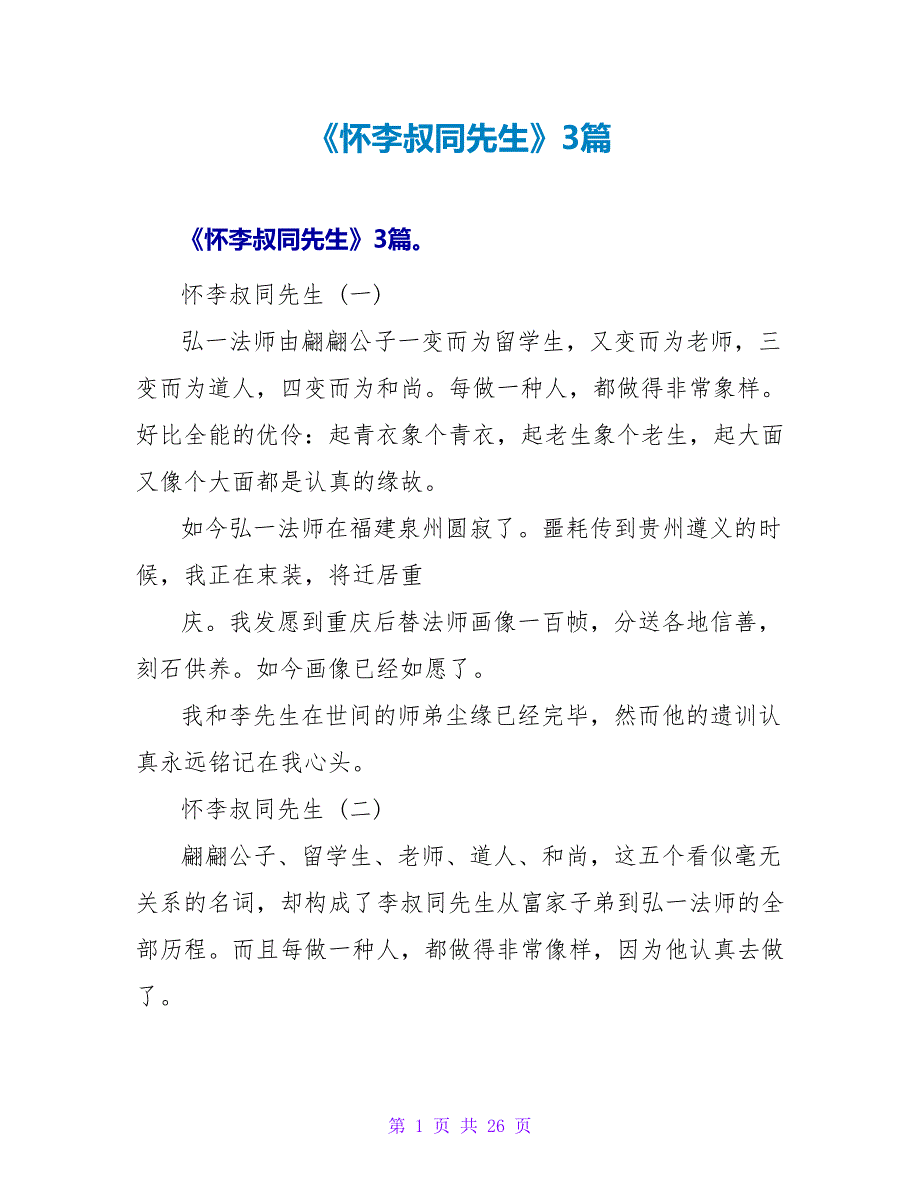 《怀李叔同先生》读后感3篇.doc_第1页