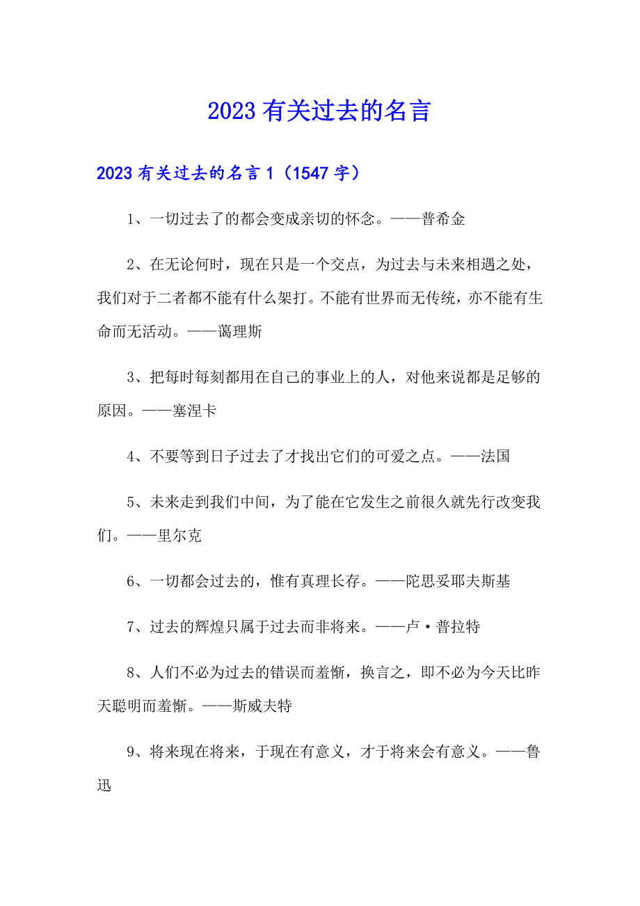2023有关过去的名言_第1页