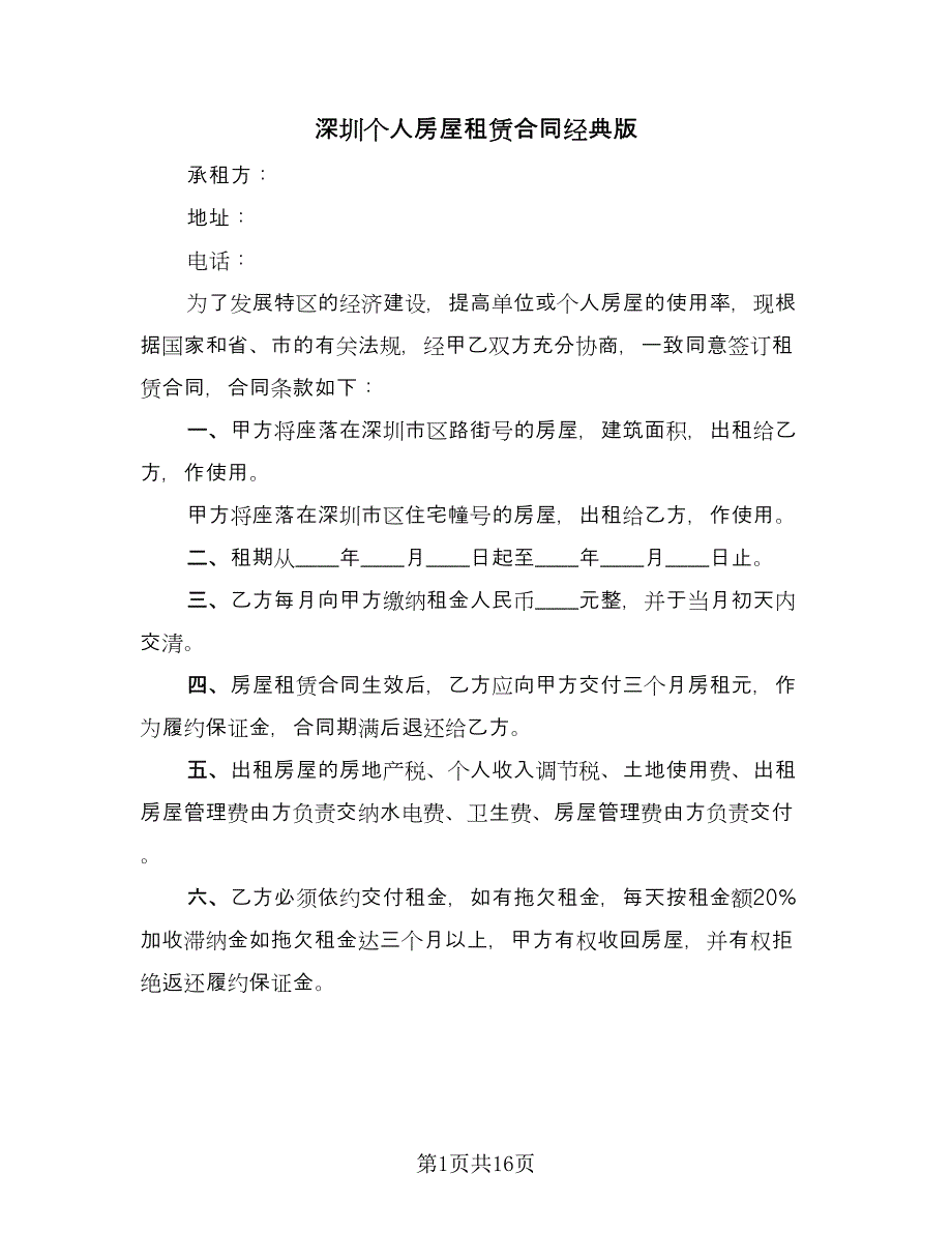 深圳个人房屋租赁合同经典版（6篇）.doc_第1页