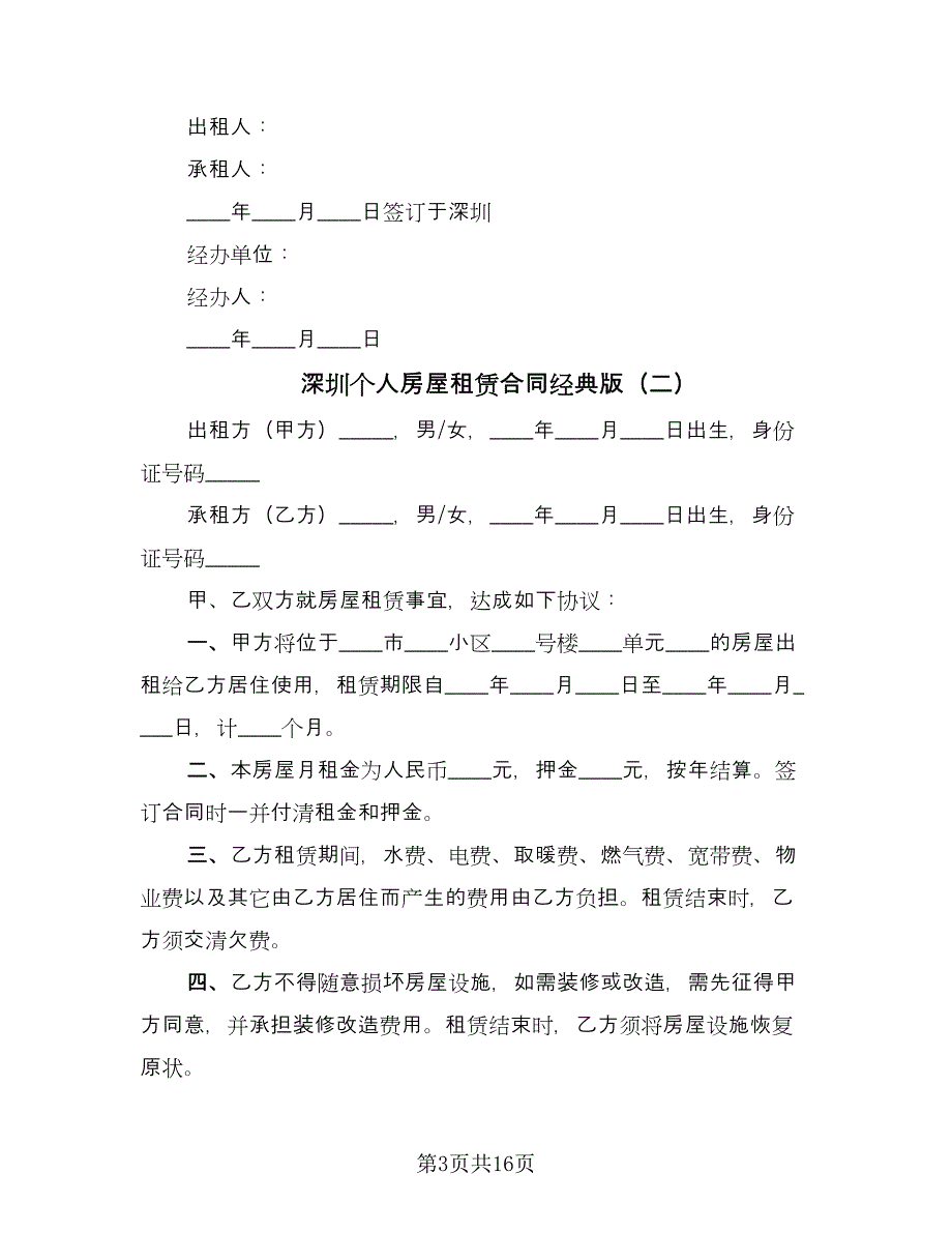深圳个人房屋租赁合同经典版（6篇）.doc_第3页