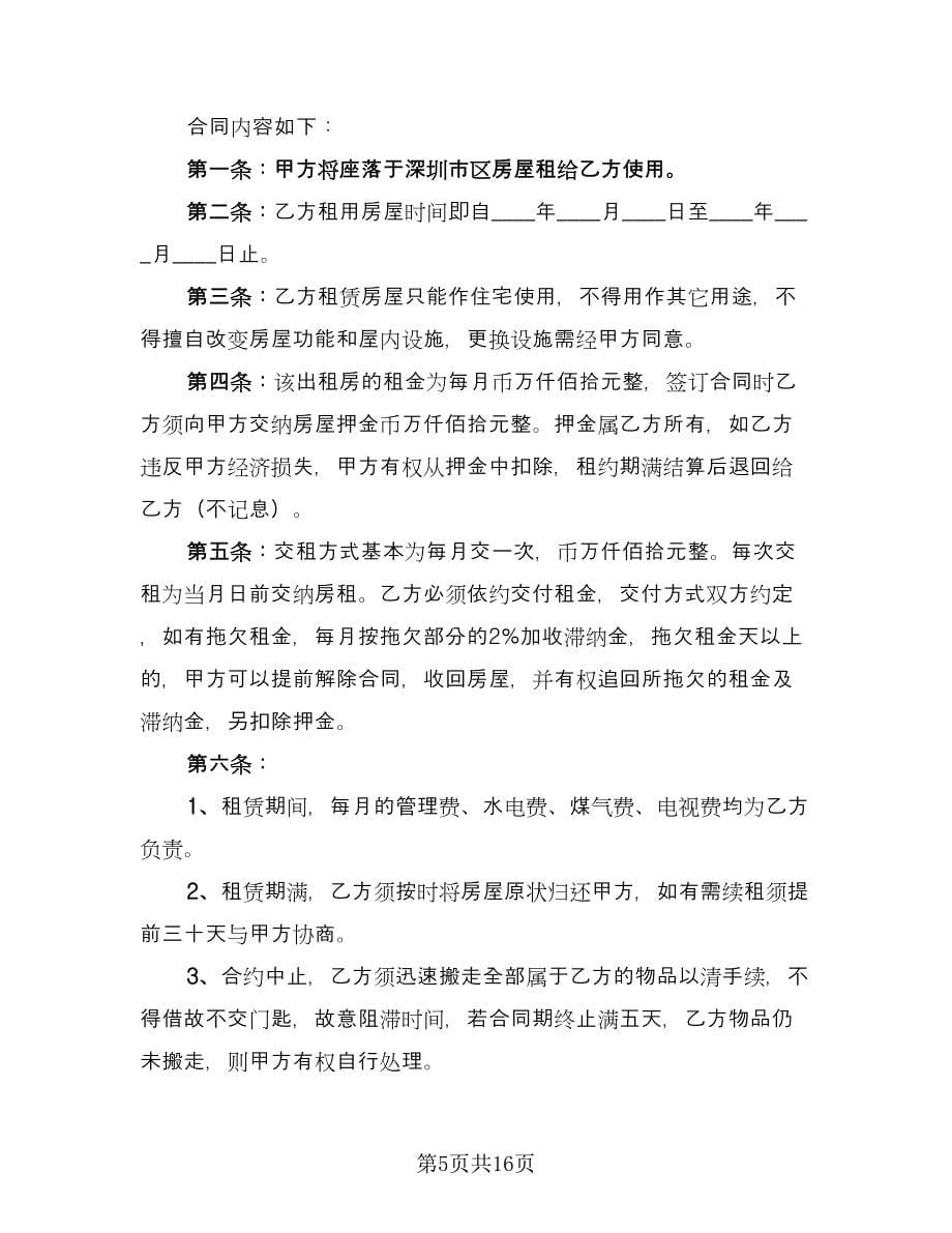 深圳个人房屋租赁合同经典版（6篇）.doc_第5页