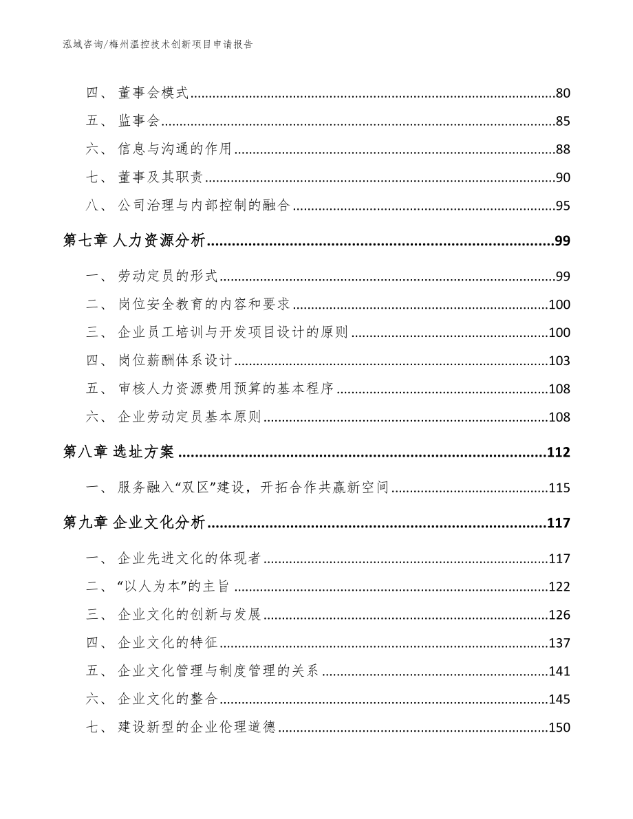 梅州温控技术创新项目申请报告模板范文_第3页