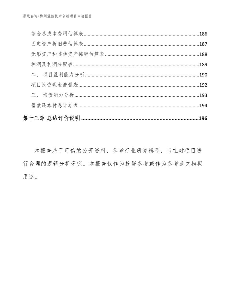 梅州温控技术创新项目申请报告模板范文_第5页