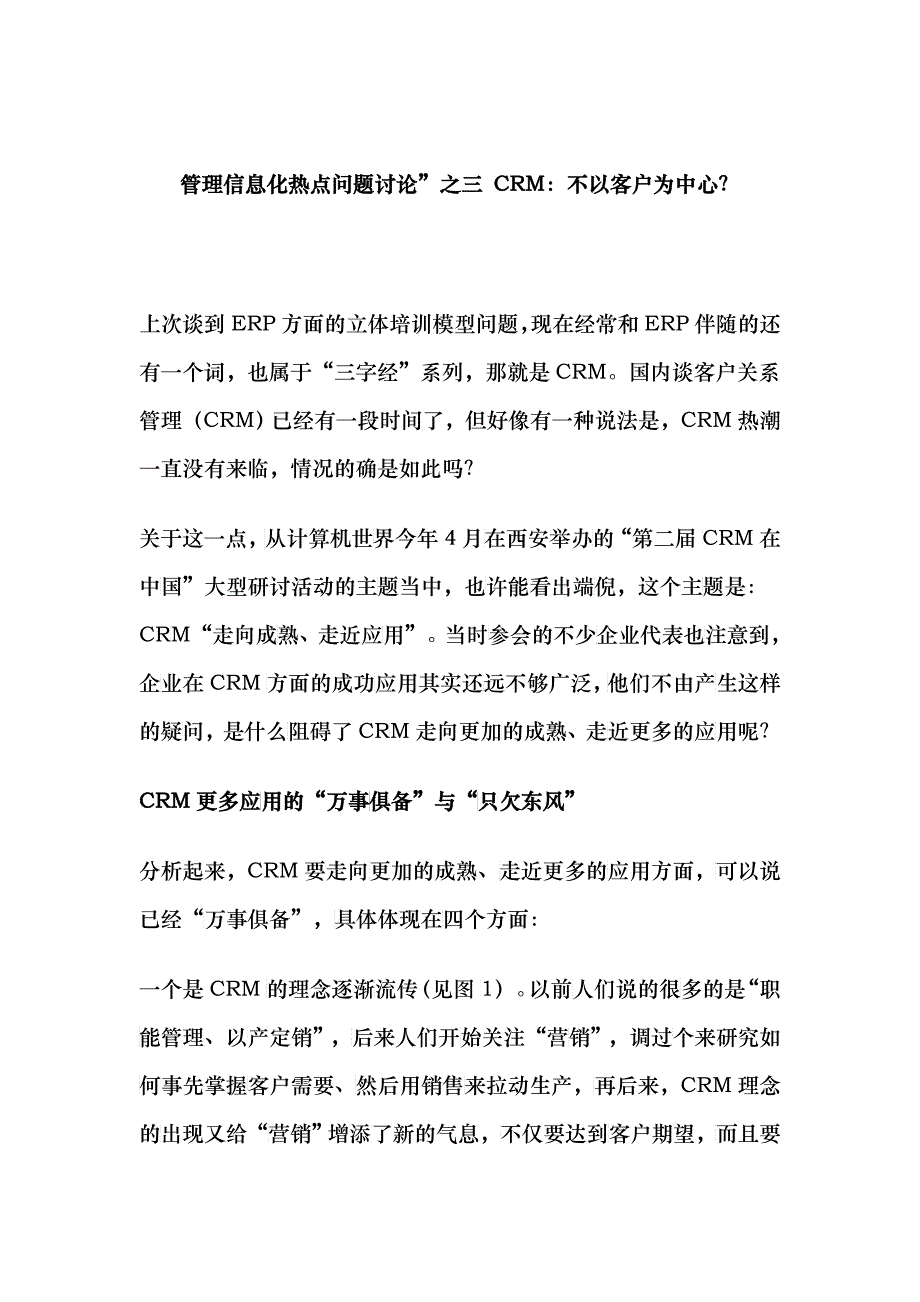 管理信息化热点问题讨论之CRM_第1页