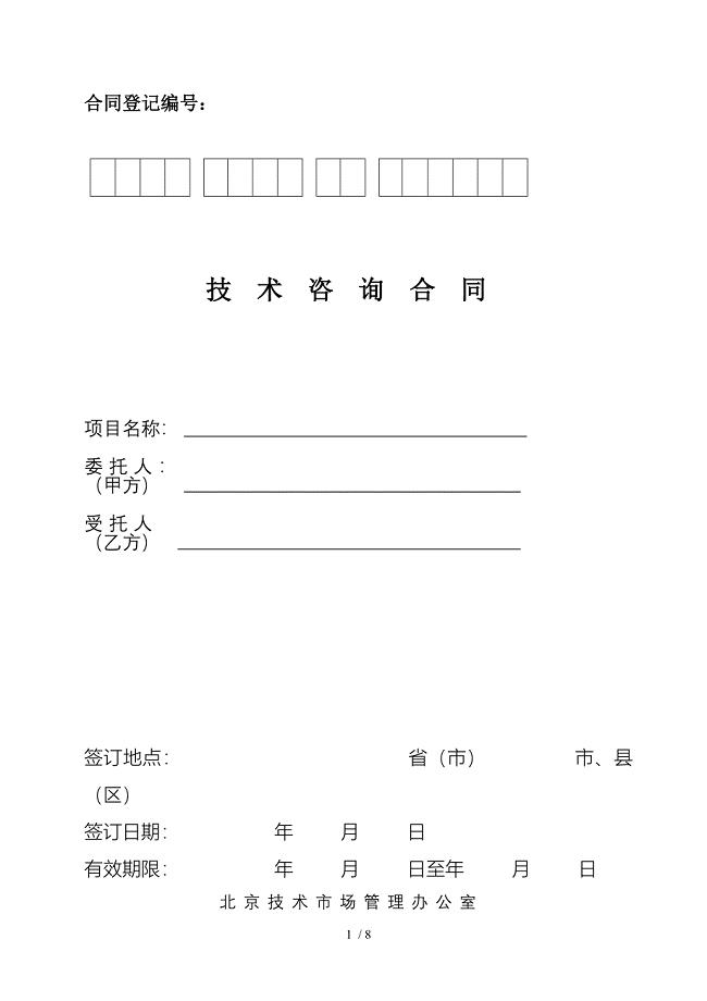 技术咨询合同范本(北京技术市场管理办公室)
