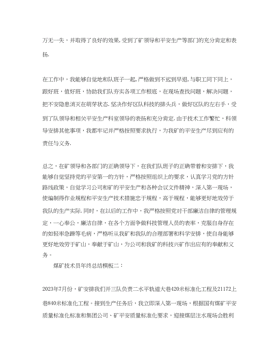 2023年煤矿技术员终总结模板3篇.docx_第3页