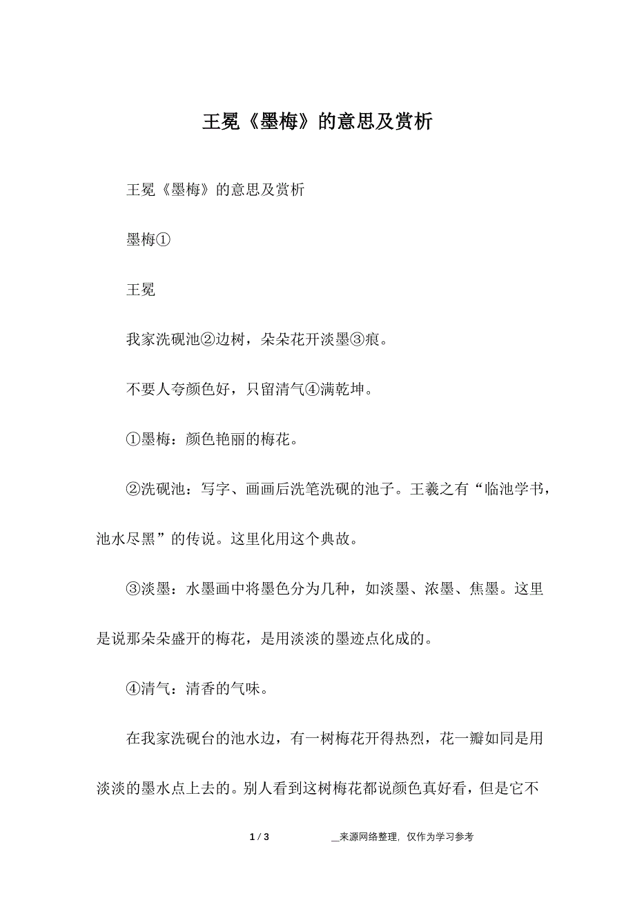 王冕《墨梅》的意思及赏析_第1页