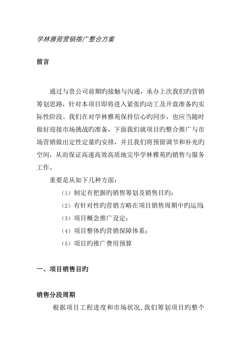 学林雅苑营销推广整合专题方案_第1页