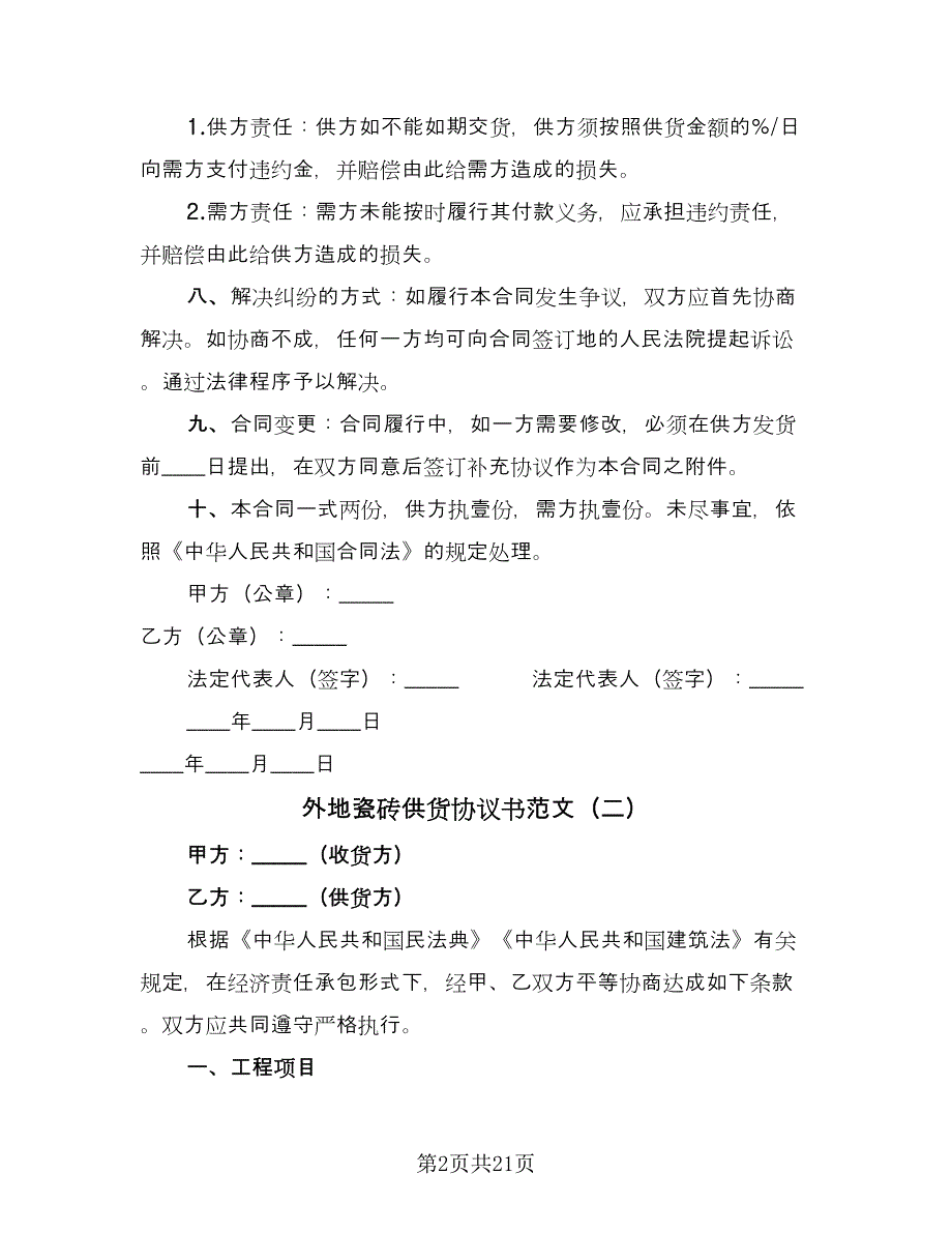 外地瓷砖供货协议书范文（9篇）_第2页