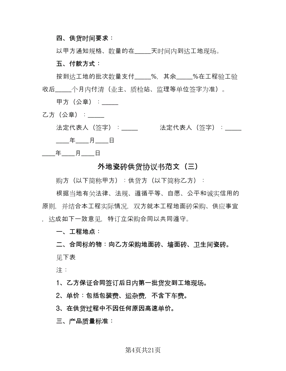 外地瓷砖供货协议书范文（9篇）_第4页