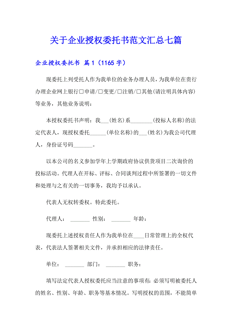 关于企业授权委托书范文汇总七篇_第1页