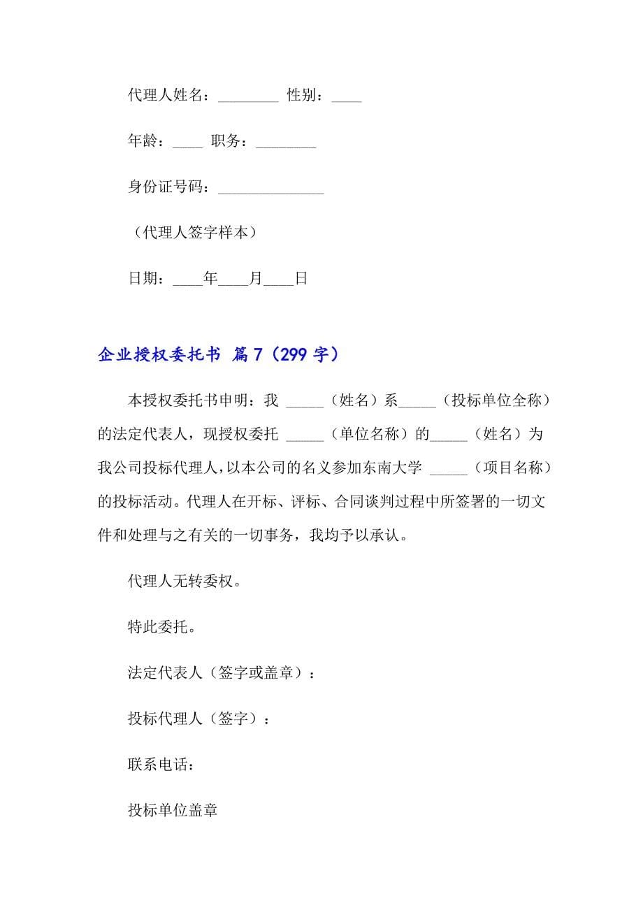 关于企业授权委托书范文汇总七篇_第5页