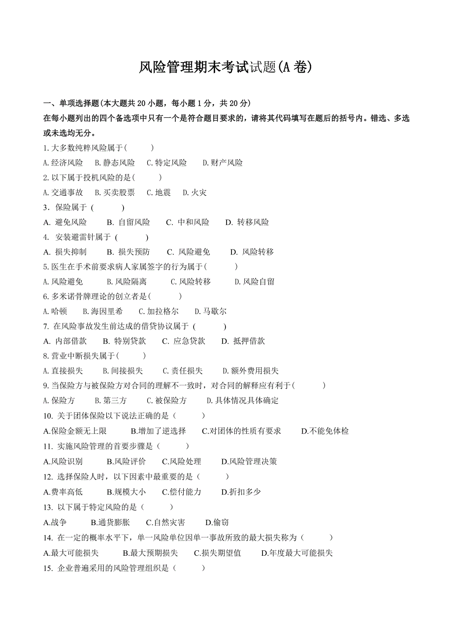 风险管理期末考试试卷(A卷)及参考答案_第1页