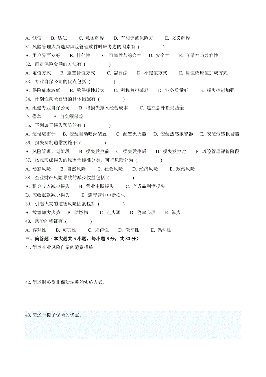 风险管理期末考试试卷(A卷)及参考答案_第3页