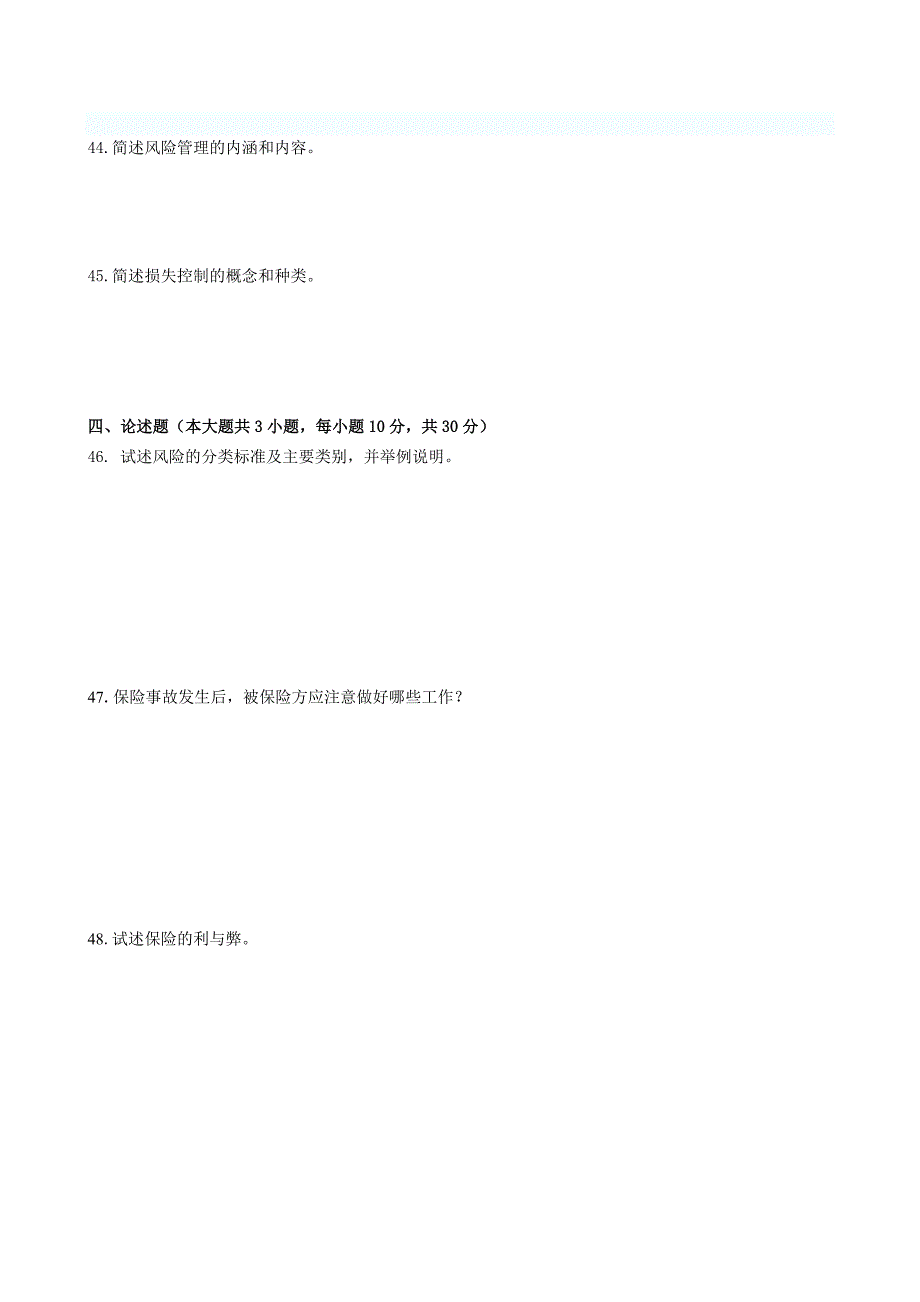 风险管理期末考试试卷(A卷)及参考答案_第4页