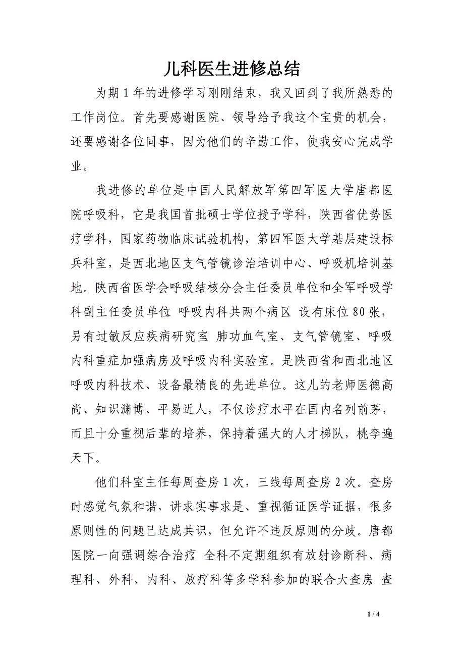 儿科医生进修总结_第1页