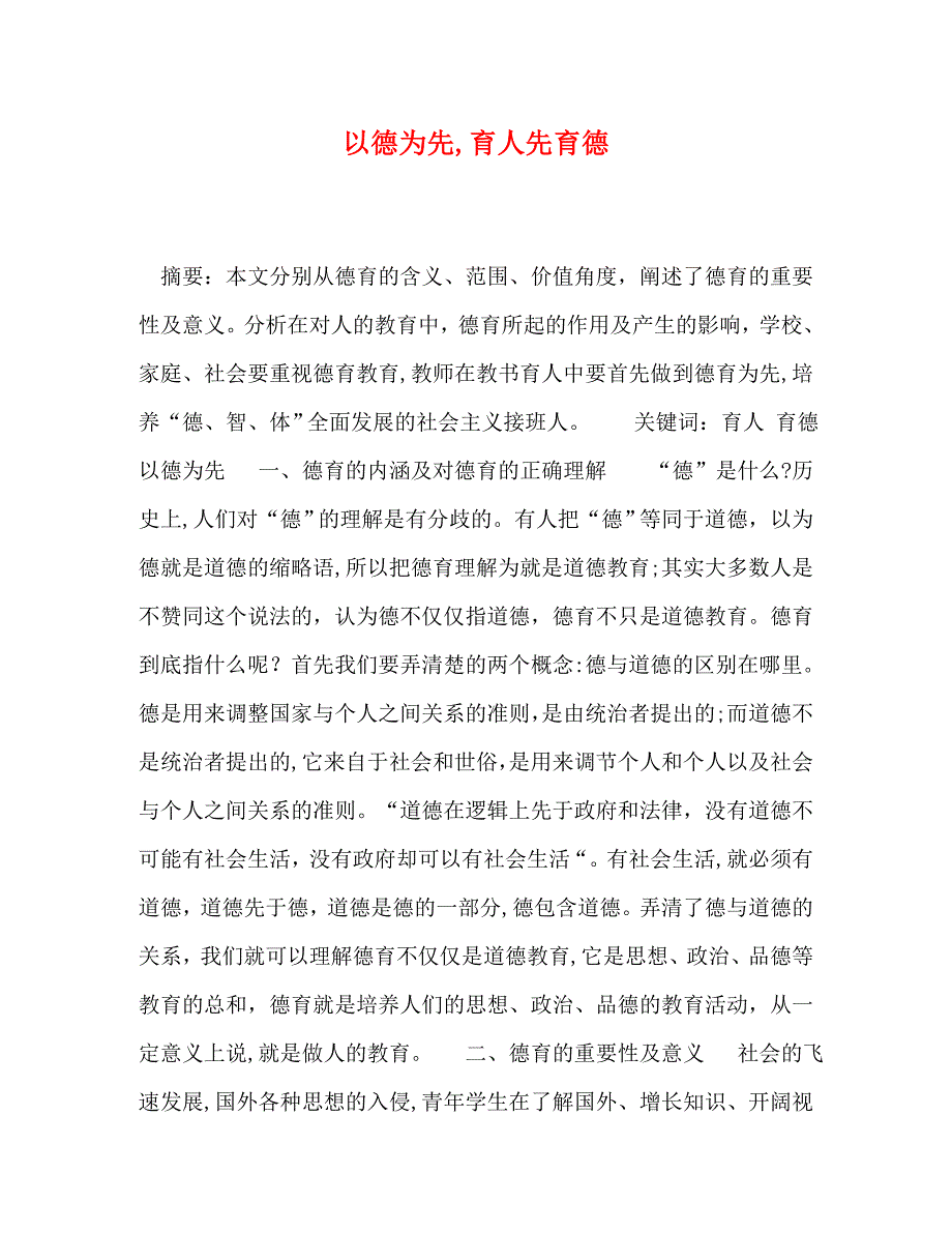 以德为先育人先育德_第1页