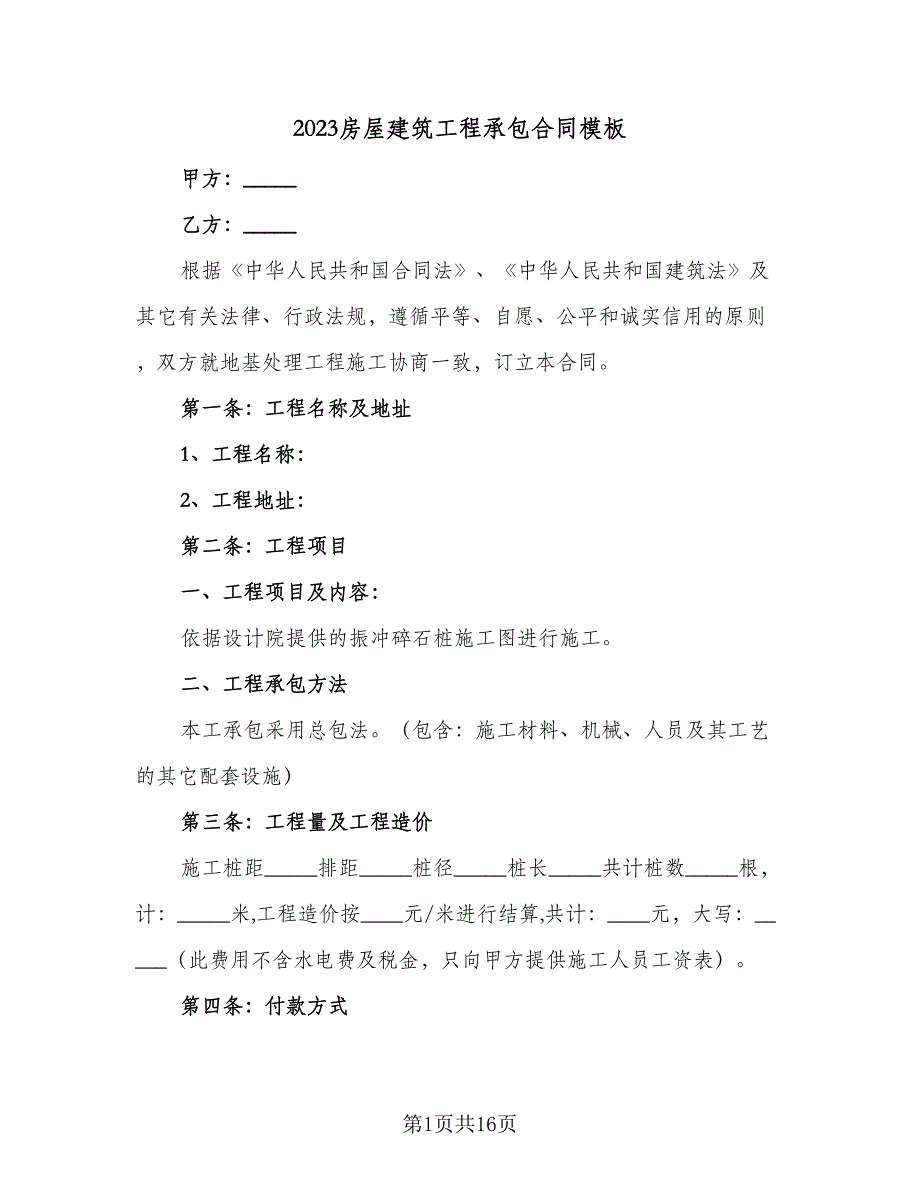 2023房屋建筑工程承包合同模板（四篇）.doc_第1页