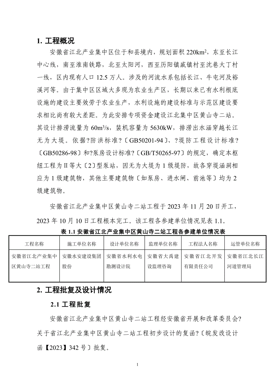 黄山寺二站单位工程质量核定意见(定稿)_第1页