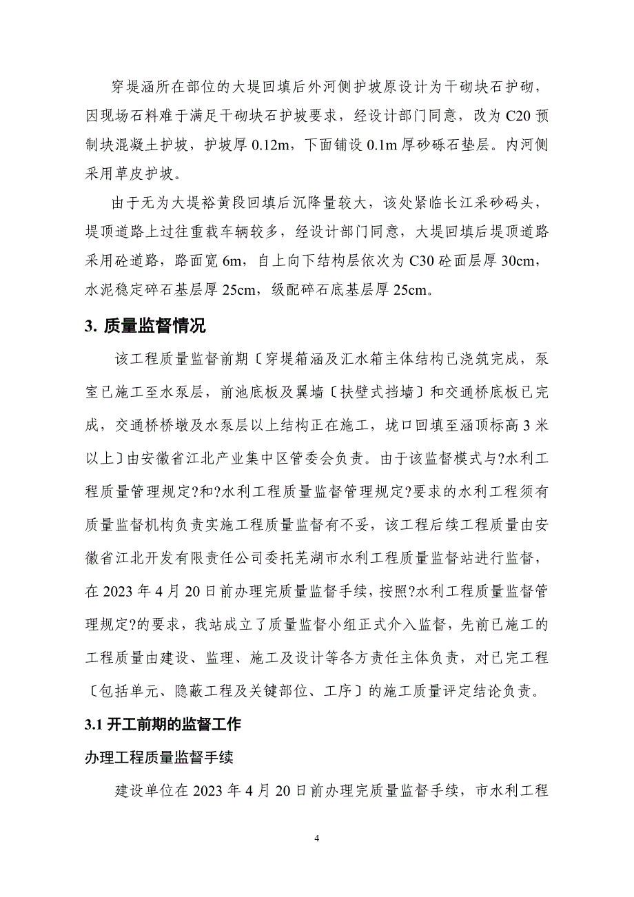 黄山寺二站单位工程质量核定意见(定稿)_第4页