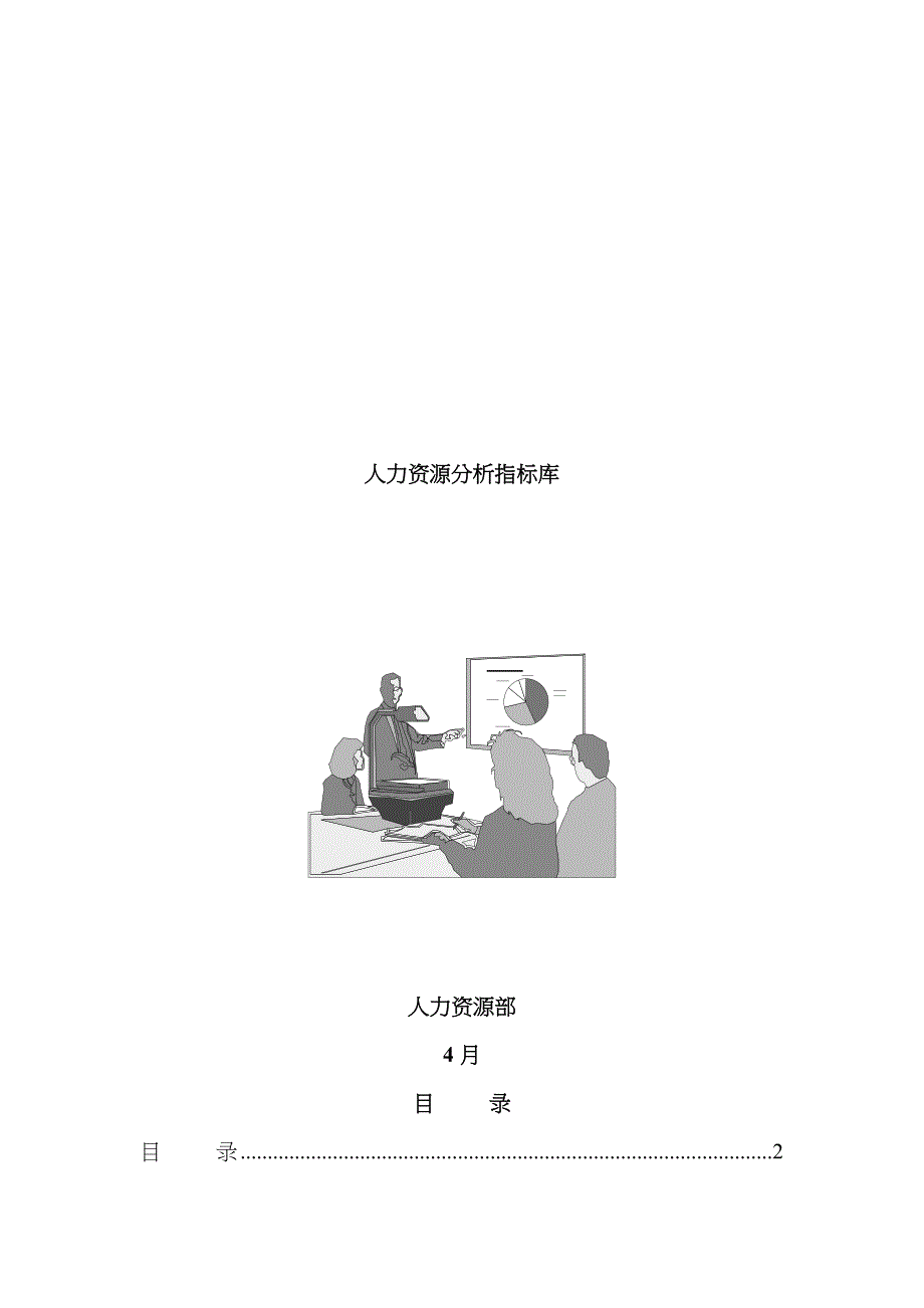 总经理必备手册--酒店分析指标库_第1页