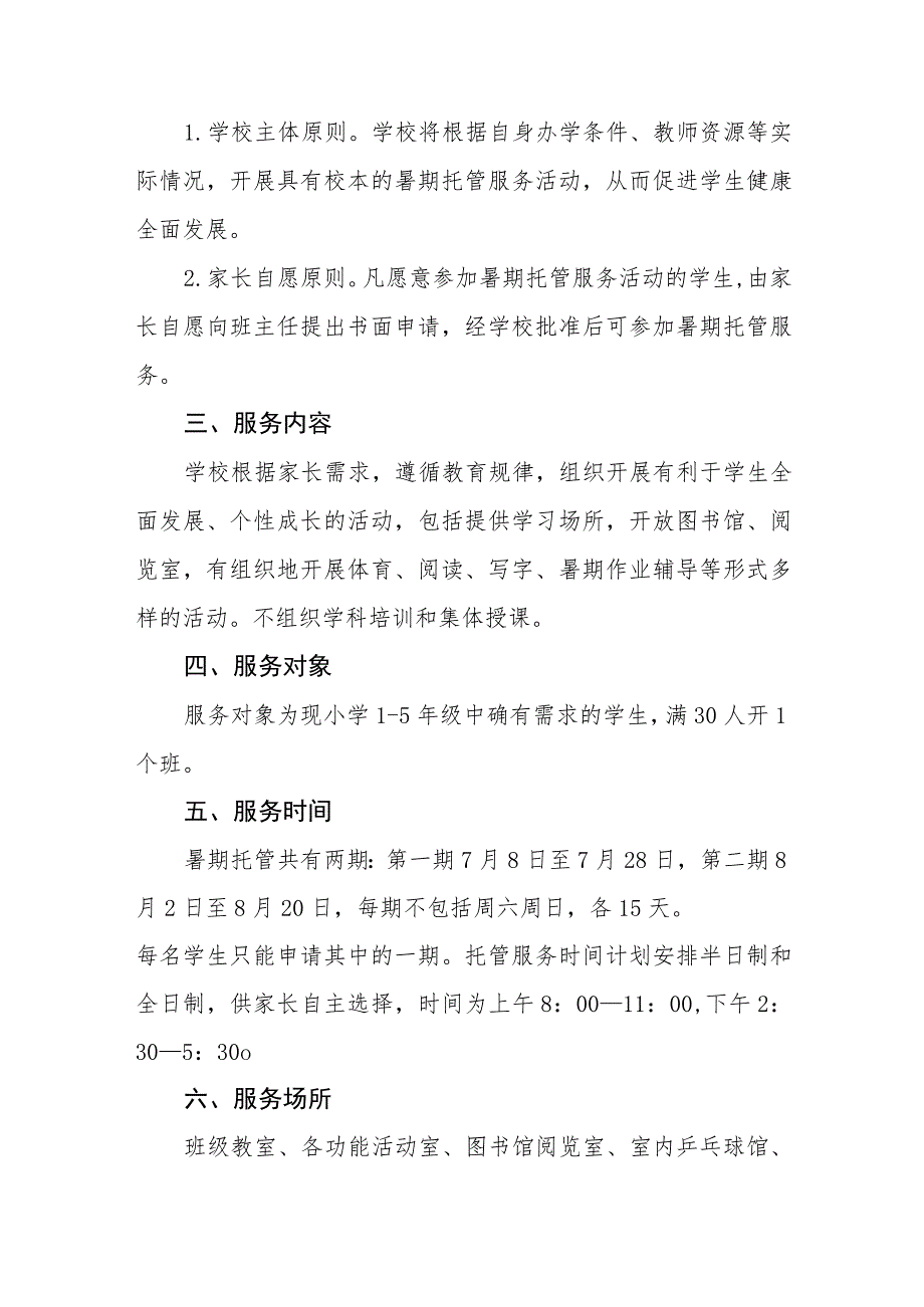 2023学生暑期托管服务工作方案七篇_第4页