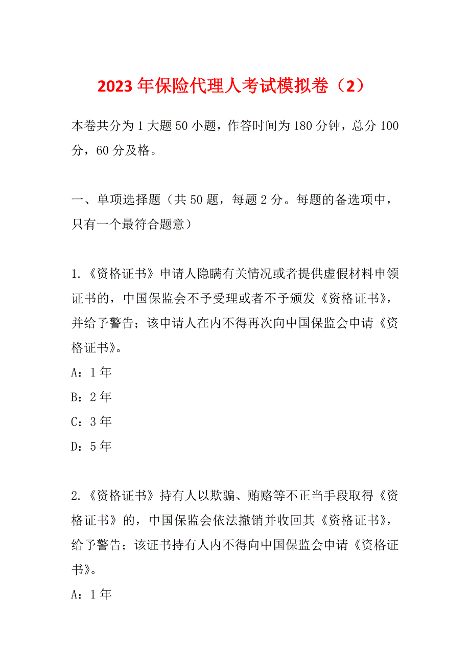 2023年保险代理人考试模拟卷（2）_第1页