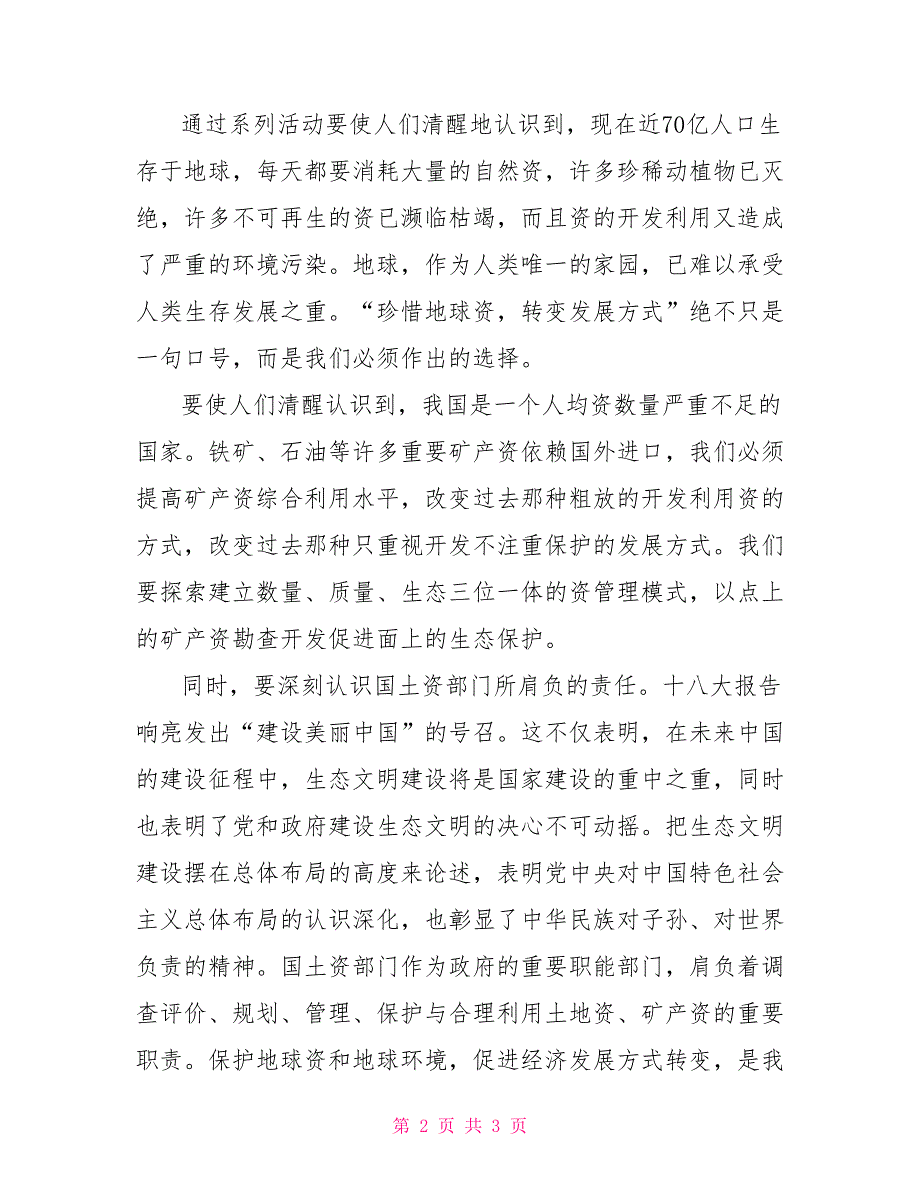 第47个世界地球日讲话稿：促进生态文明共建美丽中国_第2页