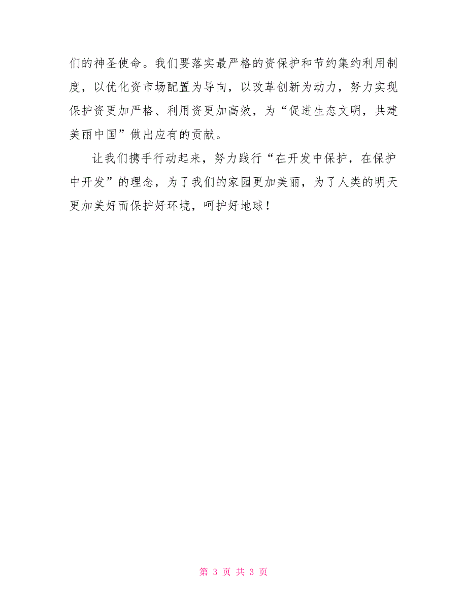 第47个世界地球日讲话稿：促进生态文明共建美丽中国_第3页