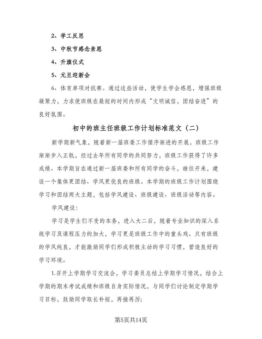 初中的班主任班级工作计划标准范文（四篇）.doc_第5页