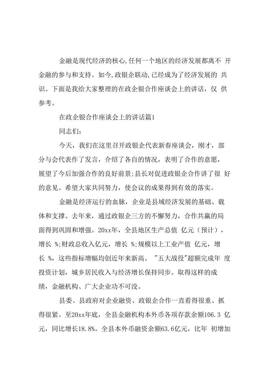 在政企银合作座谈会上的讲话_第1页