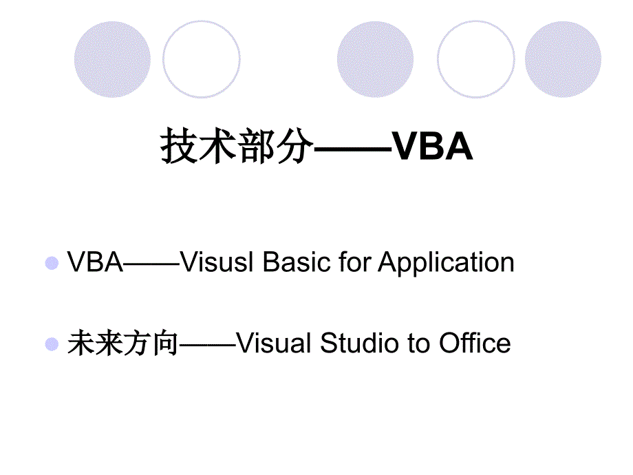 VBA课程教学大纲_第1页