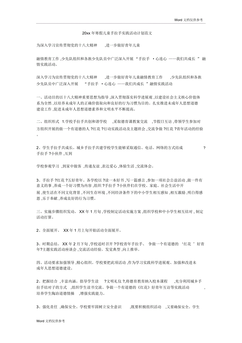 20xx年寒假儿童手拉手实践活动计划范文_第1页