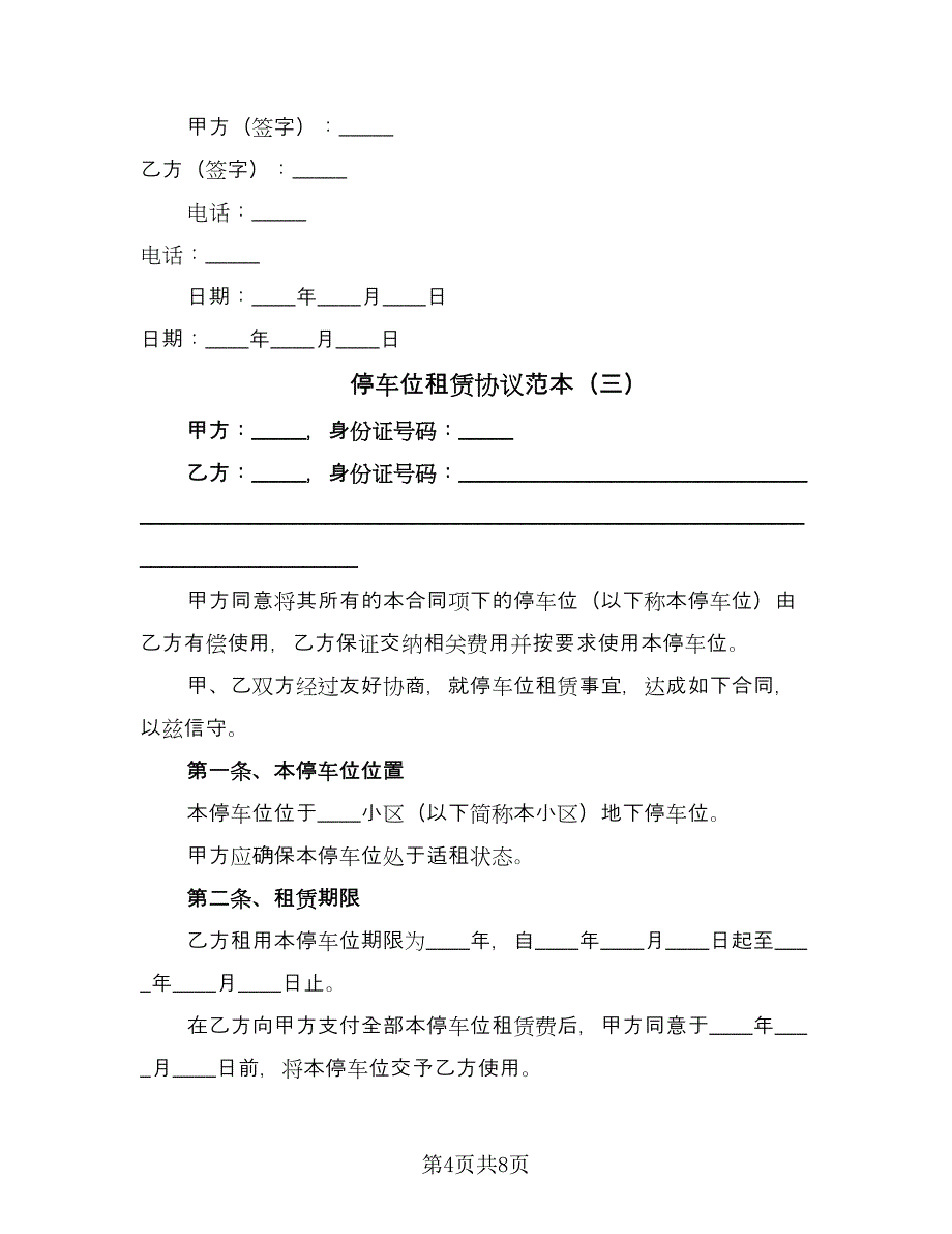 停车位租赁协议范本（四篇）.doc_第4页