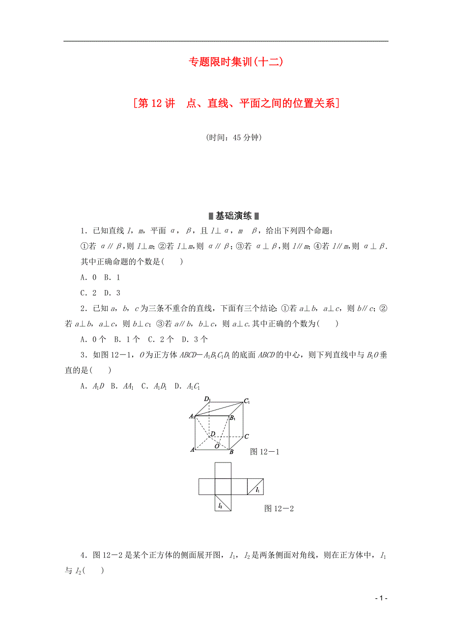 （江西专用）2013高考数学二轮复习 专题限时集训（十二）点、直线、平面之间的位置关系（解析版）_第1页