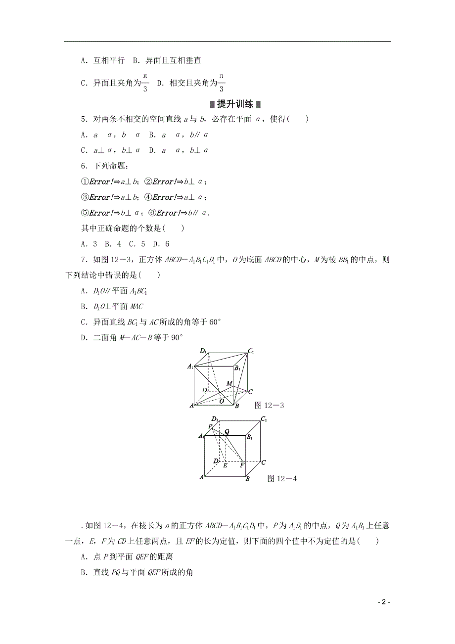 （江西专用）2013高考数学二轮复习 专题限时集训（十二）点、直线、平面之间的位置关系（解析版）_第2页